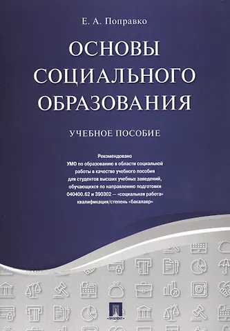 Основы социального образования. Уч.пос.