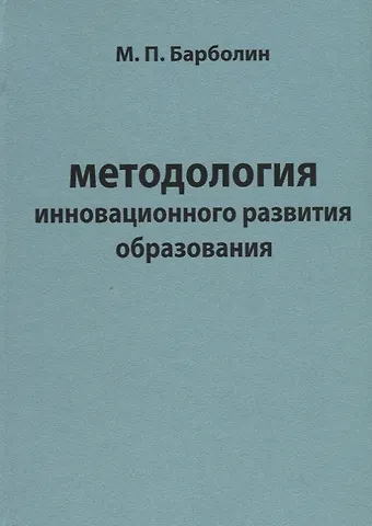 Методология инновационного развития образования