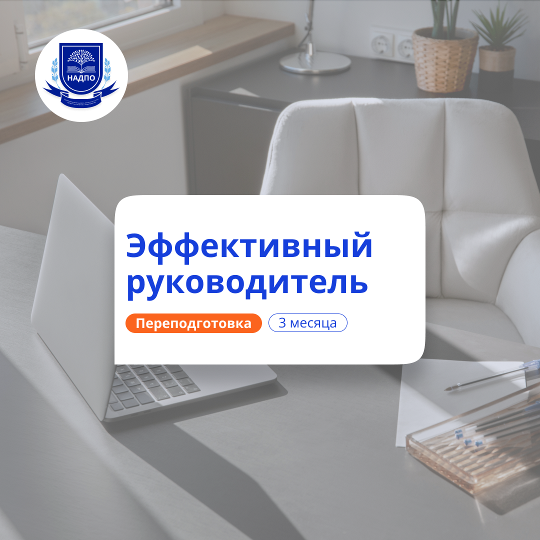 Эффективный руководитель. Курсы переподготовки